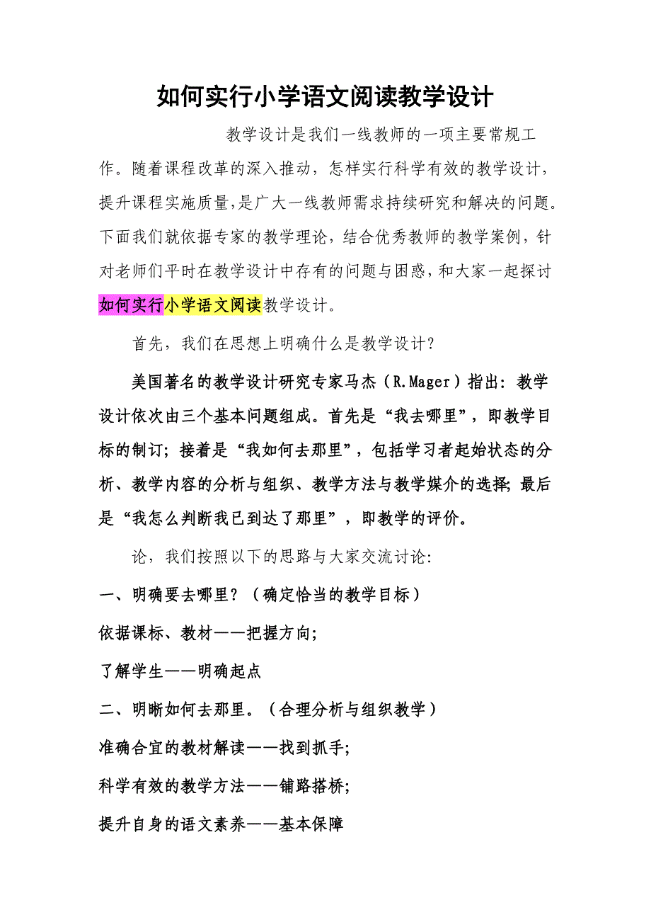 如何进行小学语文阅读教学设计_第1页