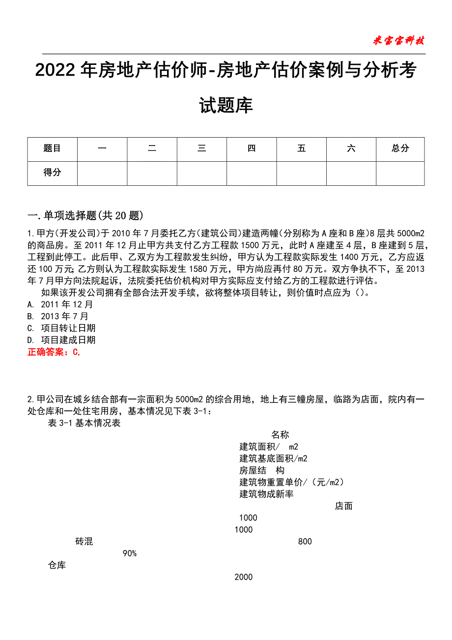 2022年房地产估价师-房地产估价案例与分析考试题库模拟3_第1页