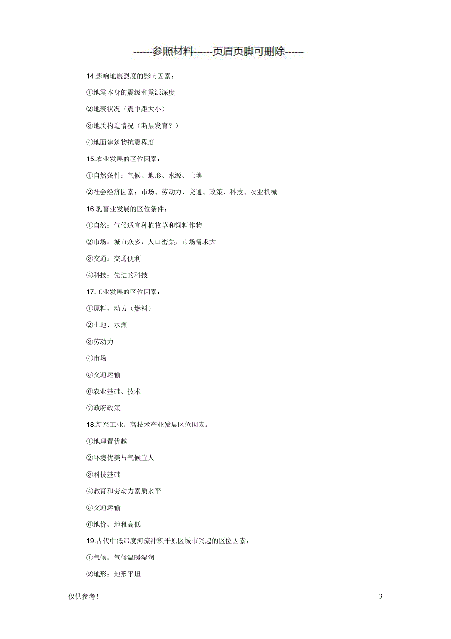 地理影响因素分析汇总[仅限参考]_第3页