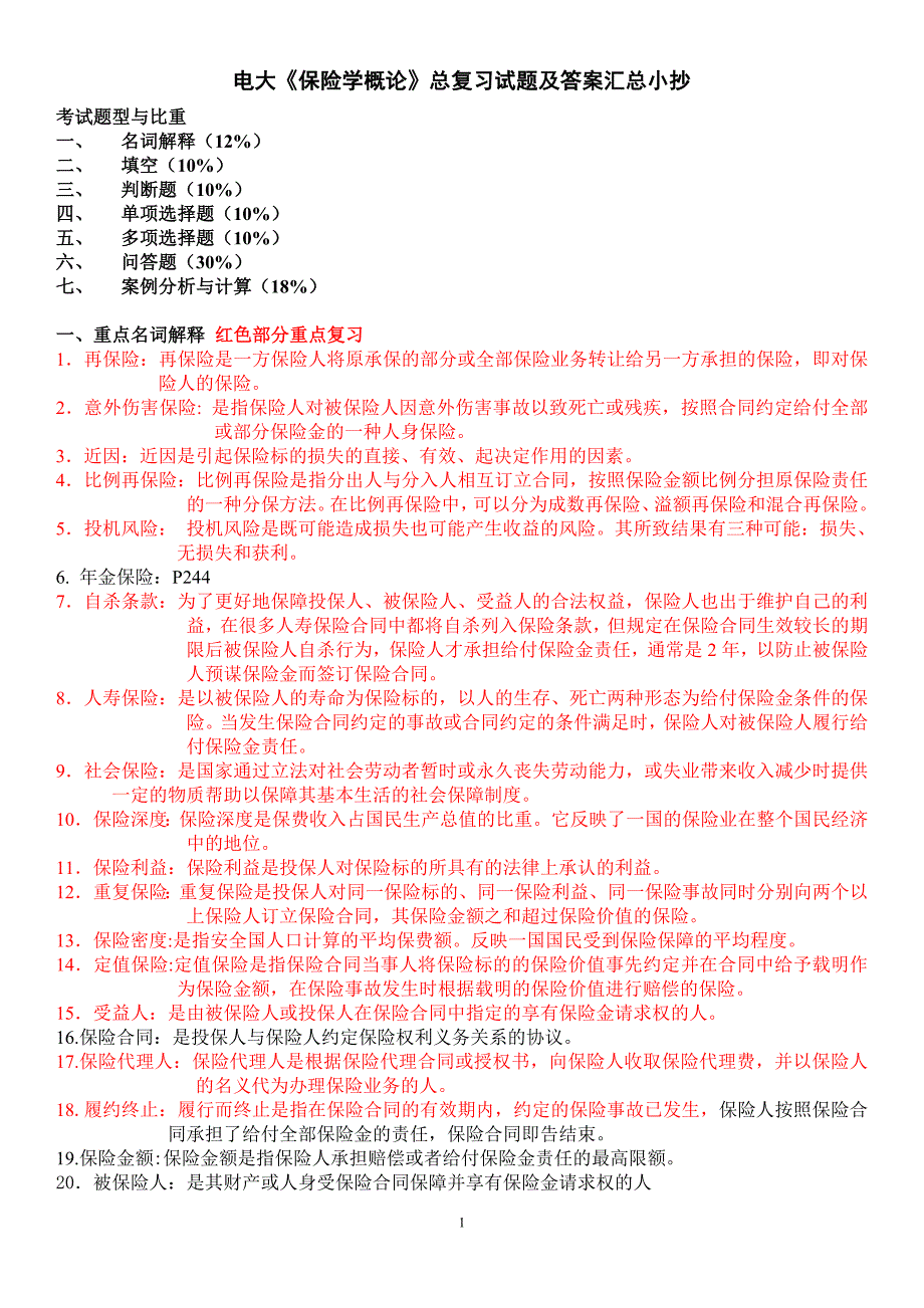 电大保险学概论期末总复习考试题及答案资料小抄汇总(最新全)_第1页