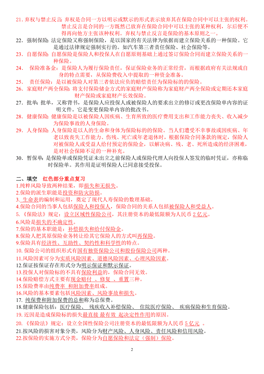 电大保险学概论期末总复习考试题及答案资料小抄汇总(最新全)_第2页