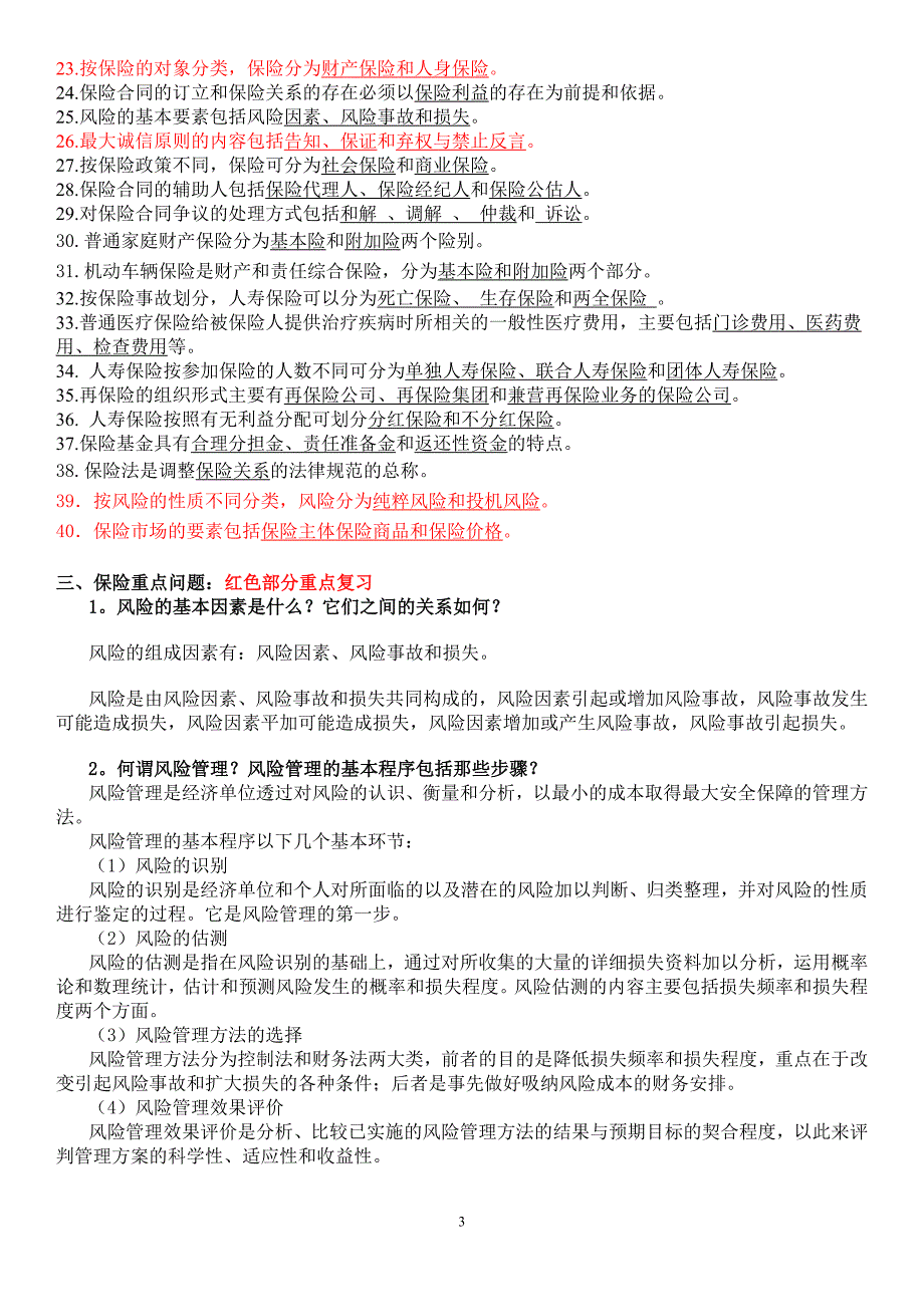 电大保险学概论期末总复习考试题及答案资料小抄汇总(最新全)_第3页