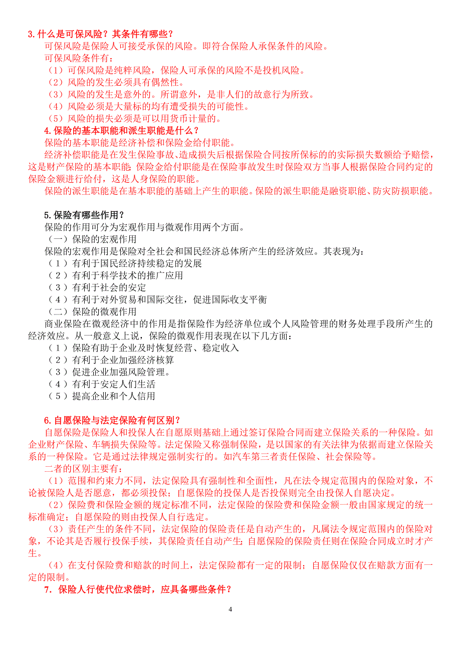 电大保险学概论期末总复习考试题及答案资料小抄汇总(最新全)_第4页