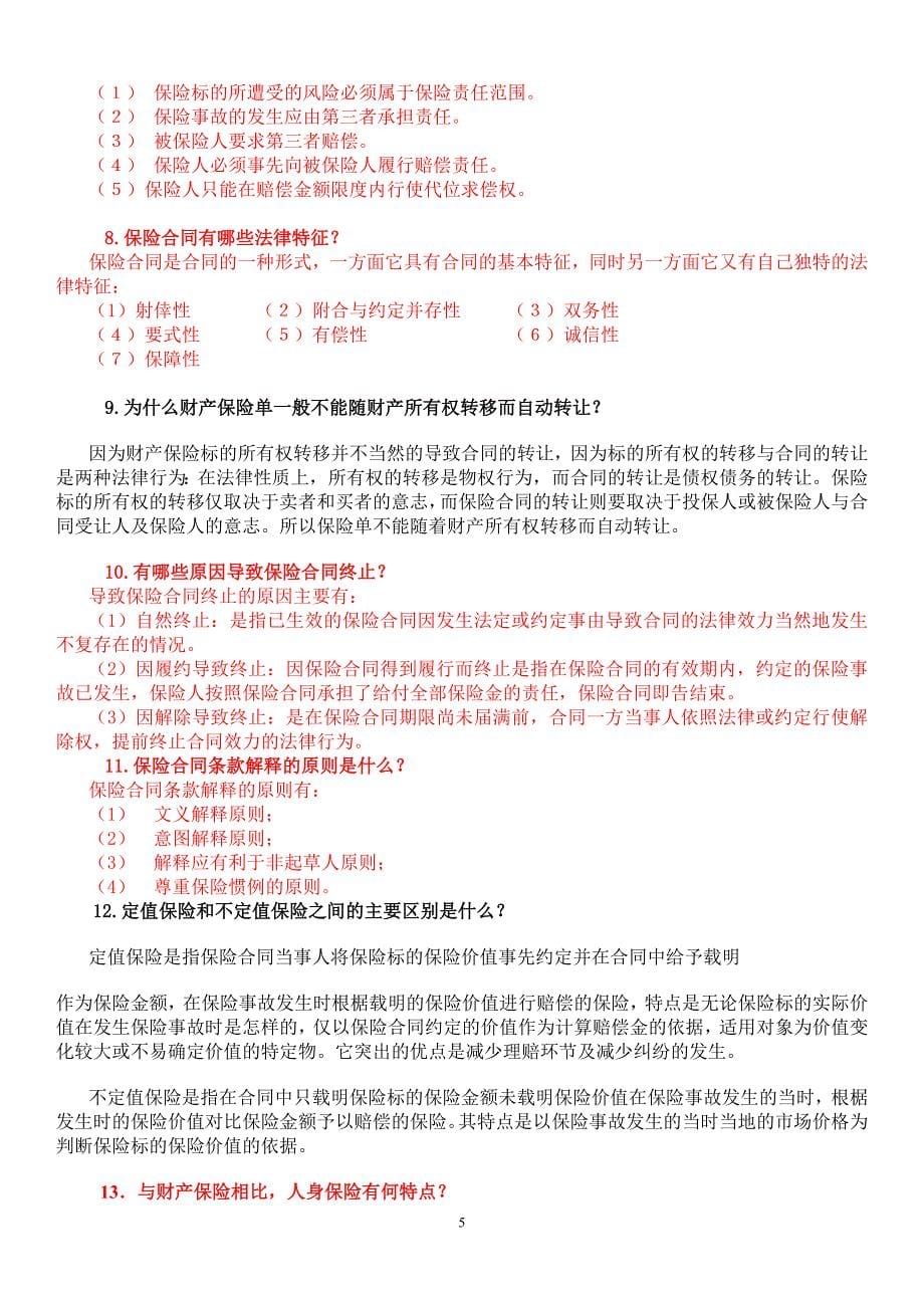 电大保险学概论期末总复习考试题及答案资料小抄汇总(最新全)_第5页