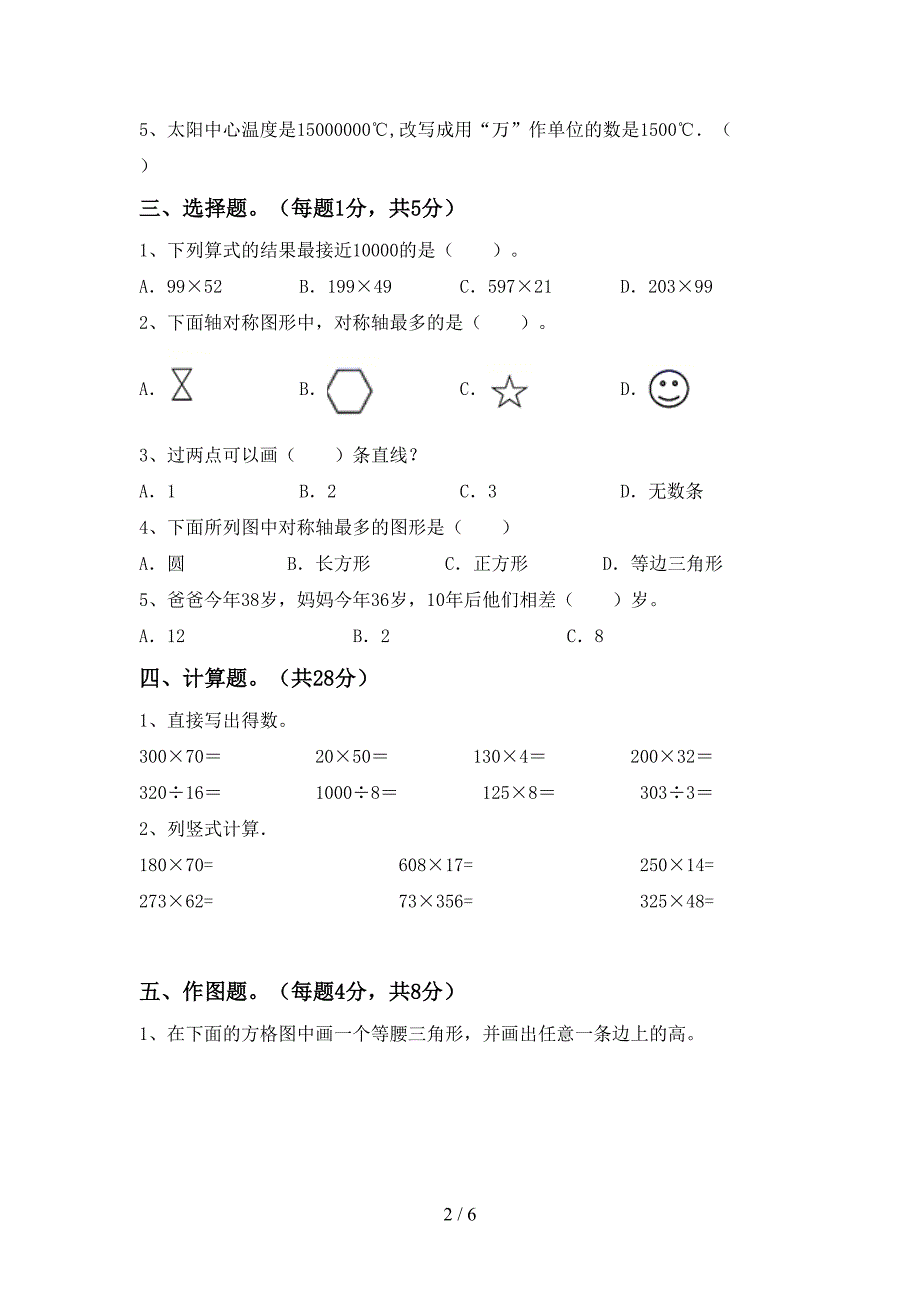 冀教版数学四年级(下册)期末阶段检测及答案.doc_第2页