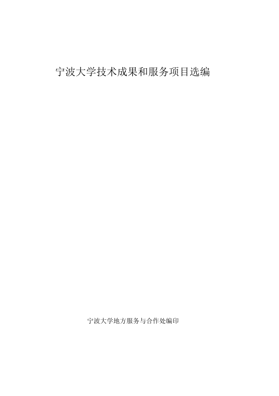宁波大学技术成果和服务项目选编_第1页