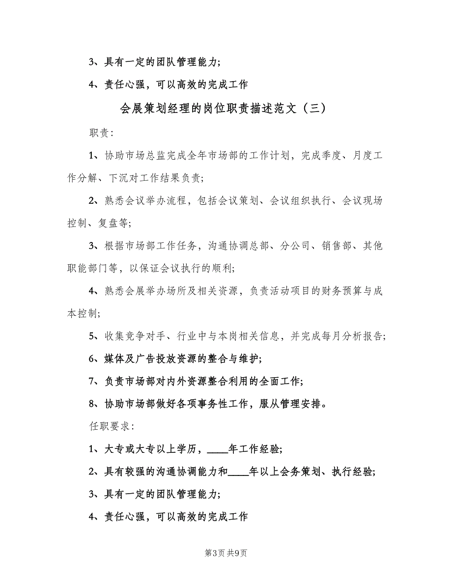 会展策划经理的岗位职责描述范文（9篇）_第3页