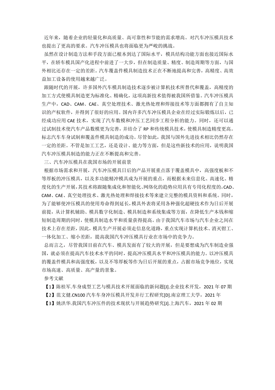 试论我国汽车冲压模具市场现状及技术_第2页