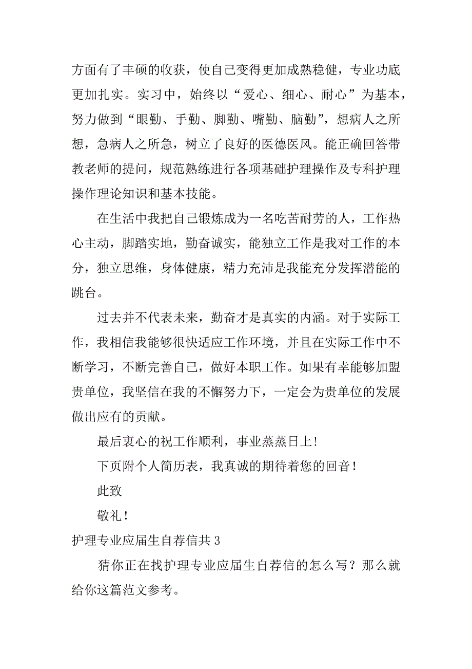 护理专业应届生自荐信共3篇应届护理毕业生自荐信_第3页