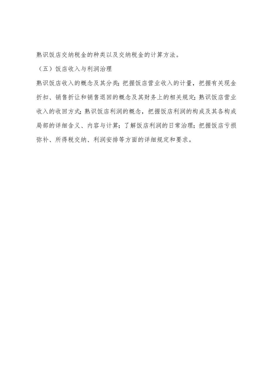 2022年初级经济师旅游专业课堂辅导资料(3).docx_第5页