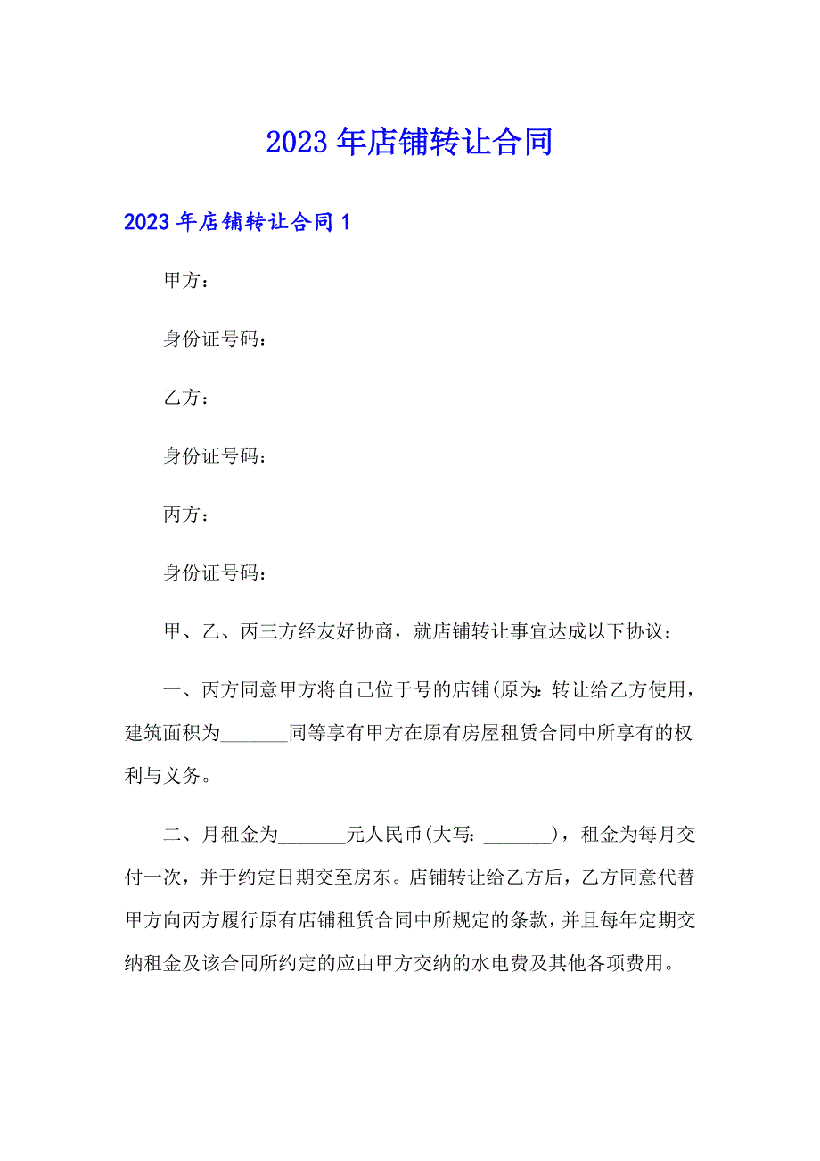 2023年店铺转让合同【实用模板】_第1页