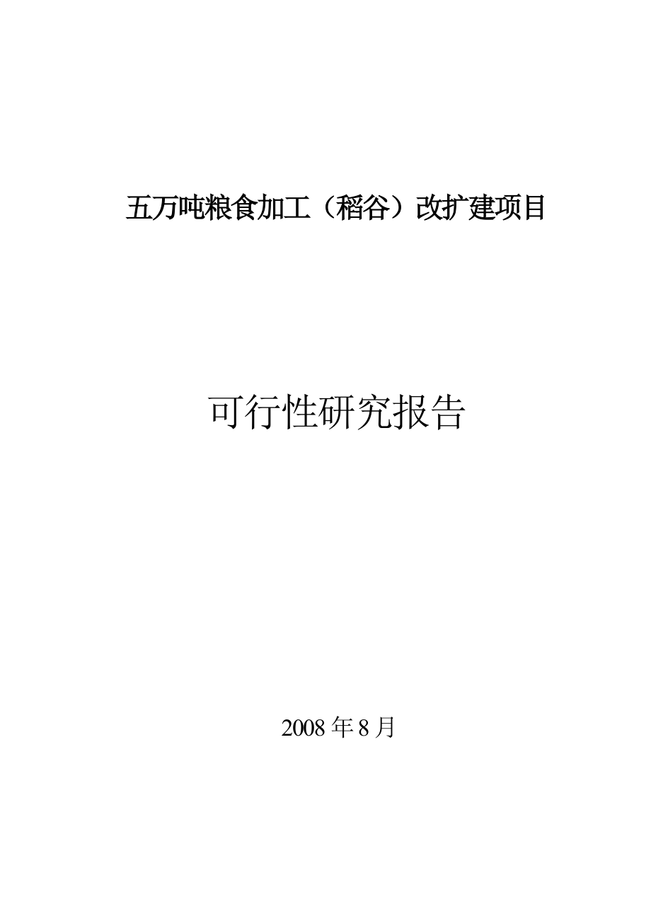 五万吨粮食加工(稻谷)改扩建项目可行性论证报告.doc_第1页