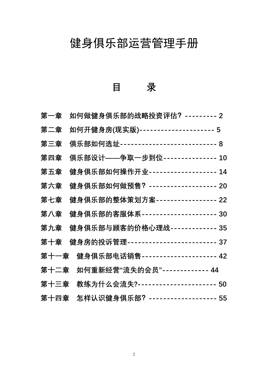 健身俱乐部运营管理手册最新整理_第2页