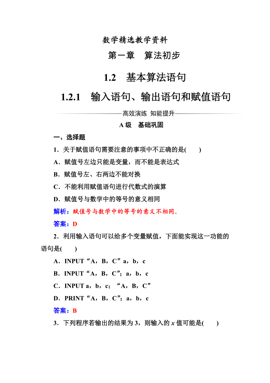 【精选】【人教A版】高中数学同步辅导与检测必修3第一章1.21.2.1输入语句、输出语句和赋值语句_第1页