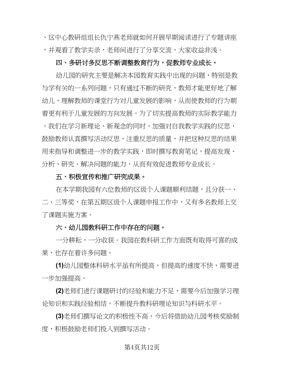 教科研学期工作总结标准模板（4篇）.doc_第4页