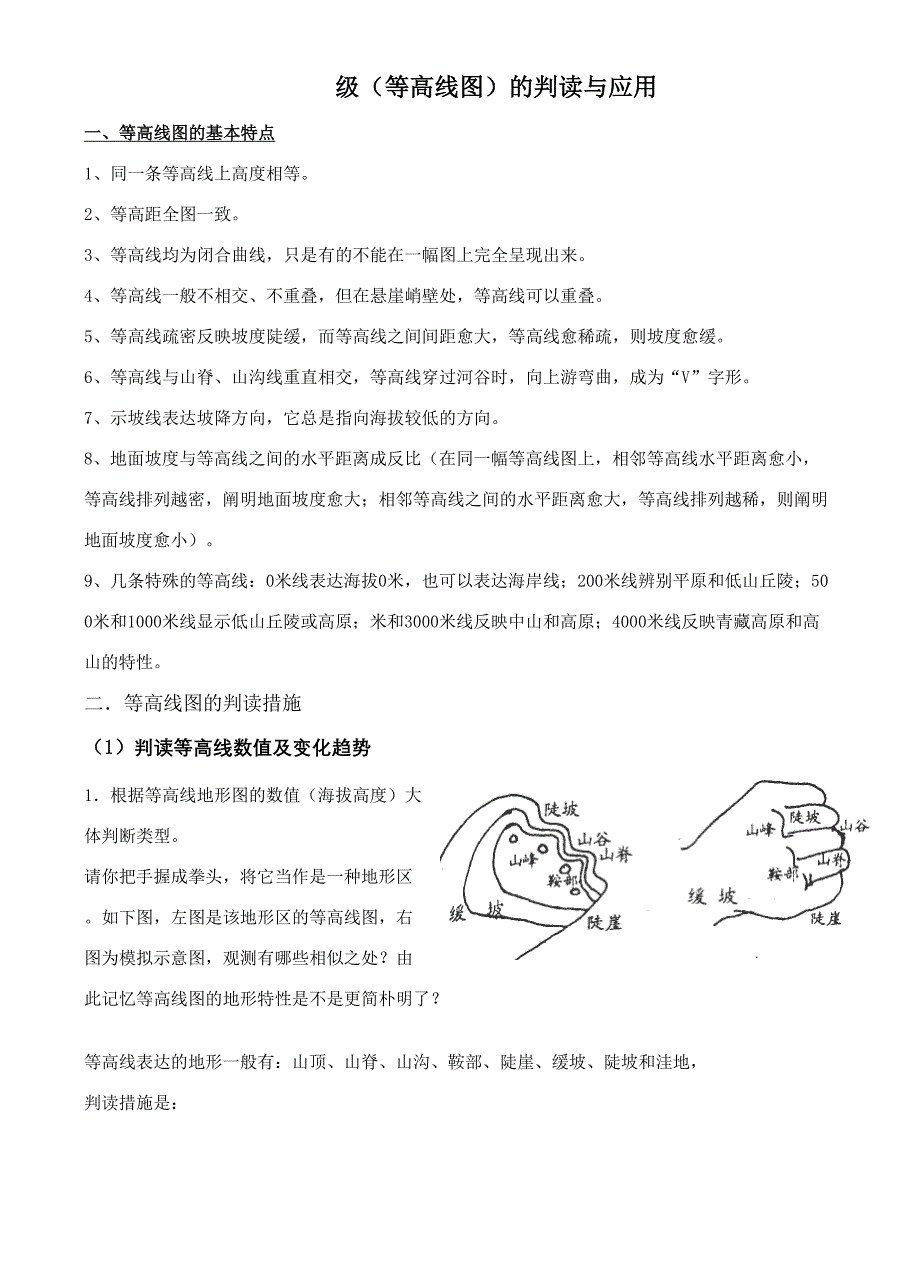 犍为一中等高线判读与应用规律归纳整理知识_第1页