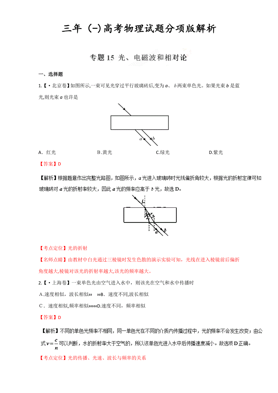 光、电磁波和相对论-三年高考(-)物理试题分项版解析+Word版含解析_第1页