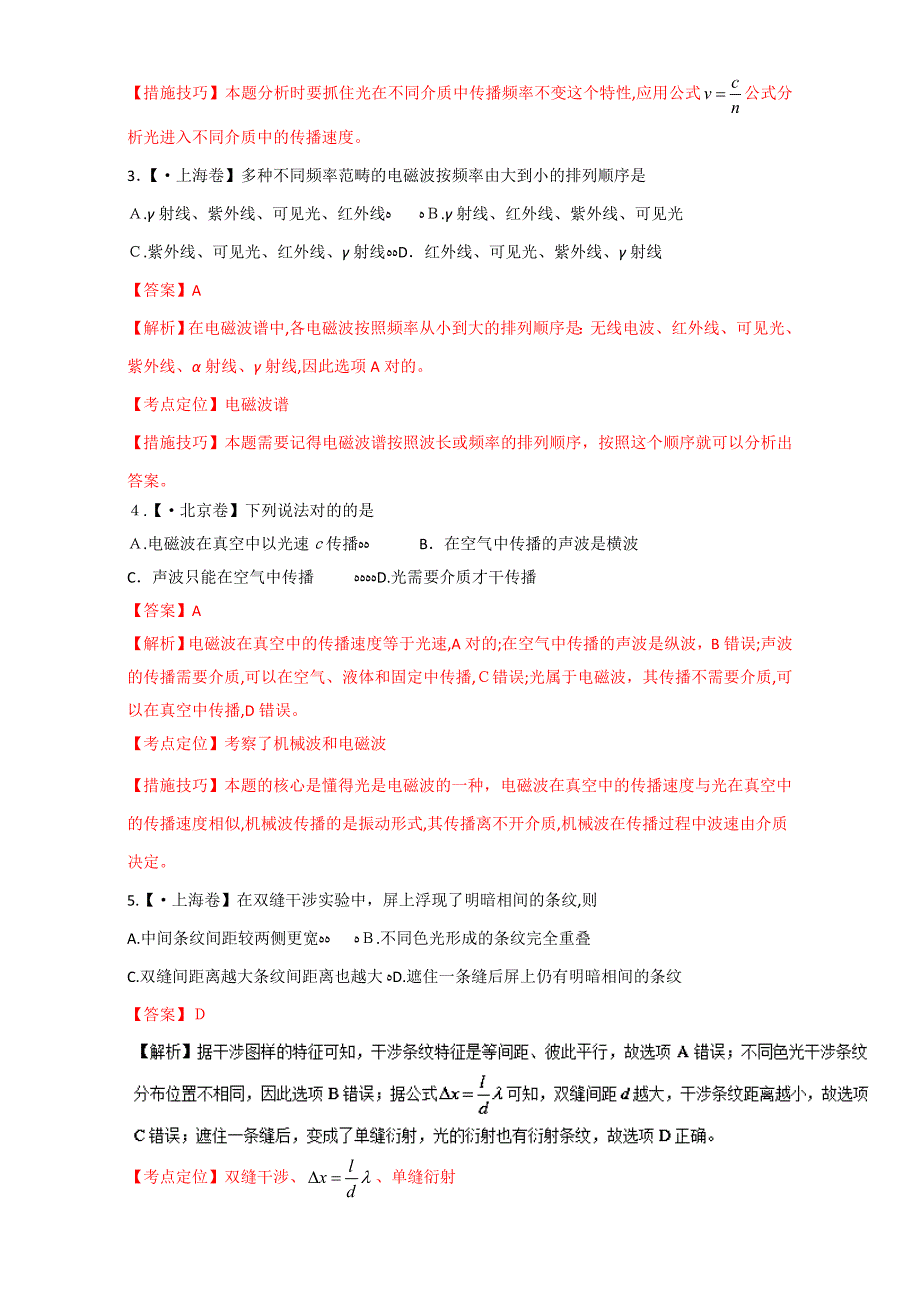 光、电磁波和相对论-三年高考(-)物理试题分项版解析+Word版含解析_第2页