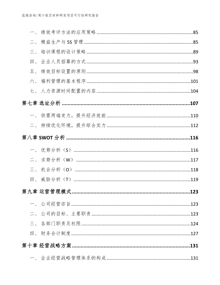 周口航空材料研发项目可行性研究报告【模板范文】_第4页