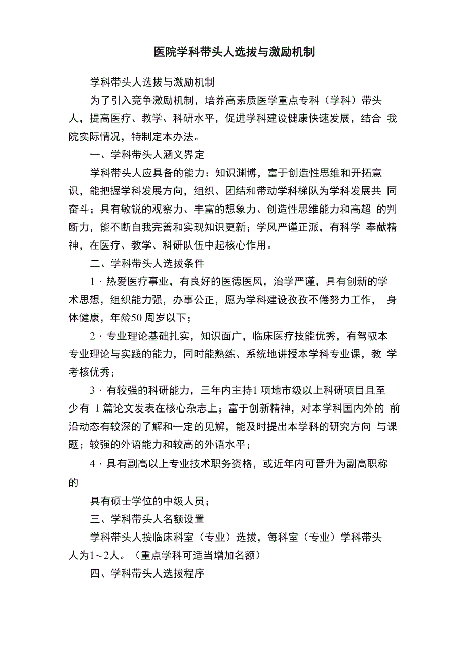 医院学科带头人选拔与激励机制_第1页