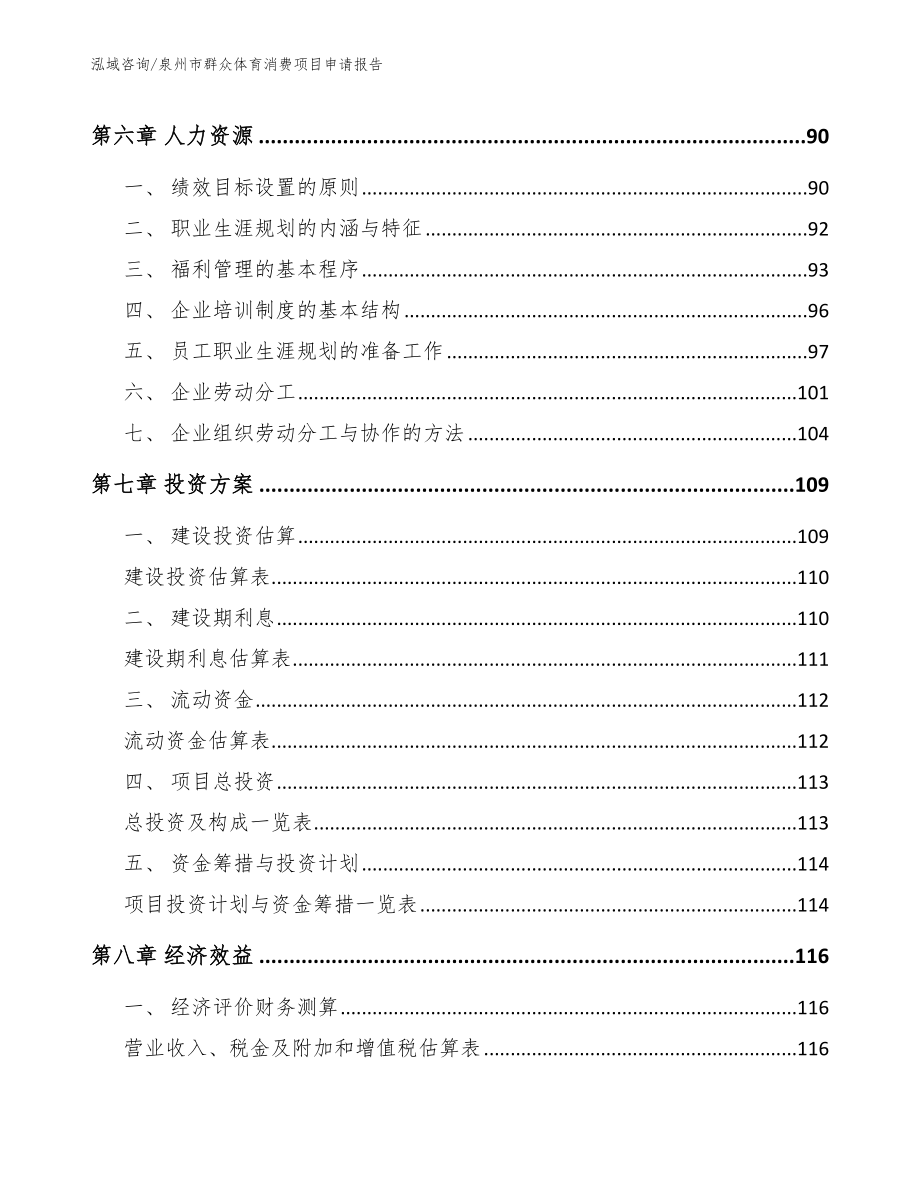 泉州市群众体育消费项目申请报告【模板参考】_第3页