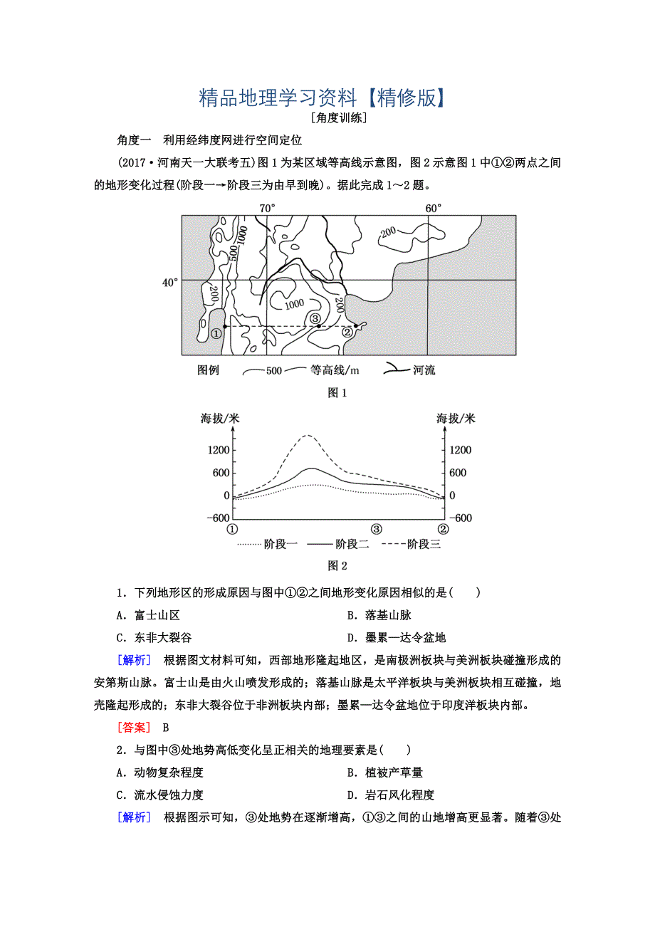 精修版高考地理二轮专题复习检测：第一部分 学科能力篇 专题二 空间定位能力 121 Word版含答案_第1页