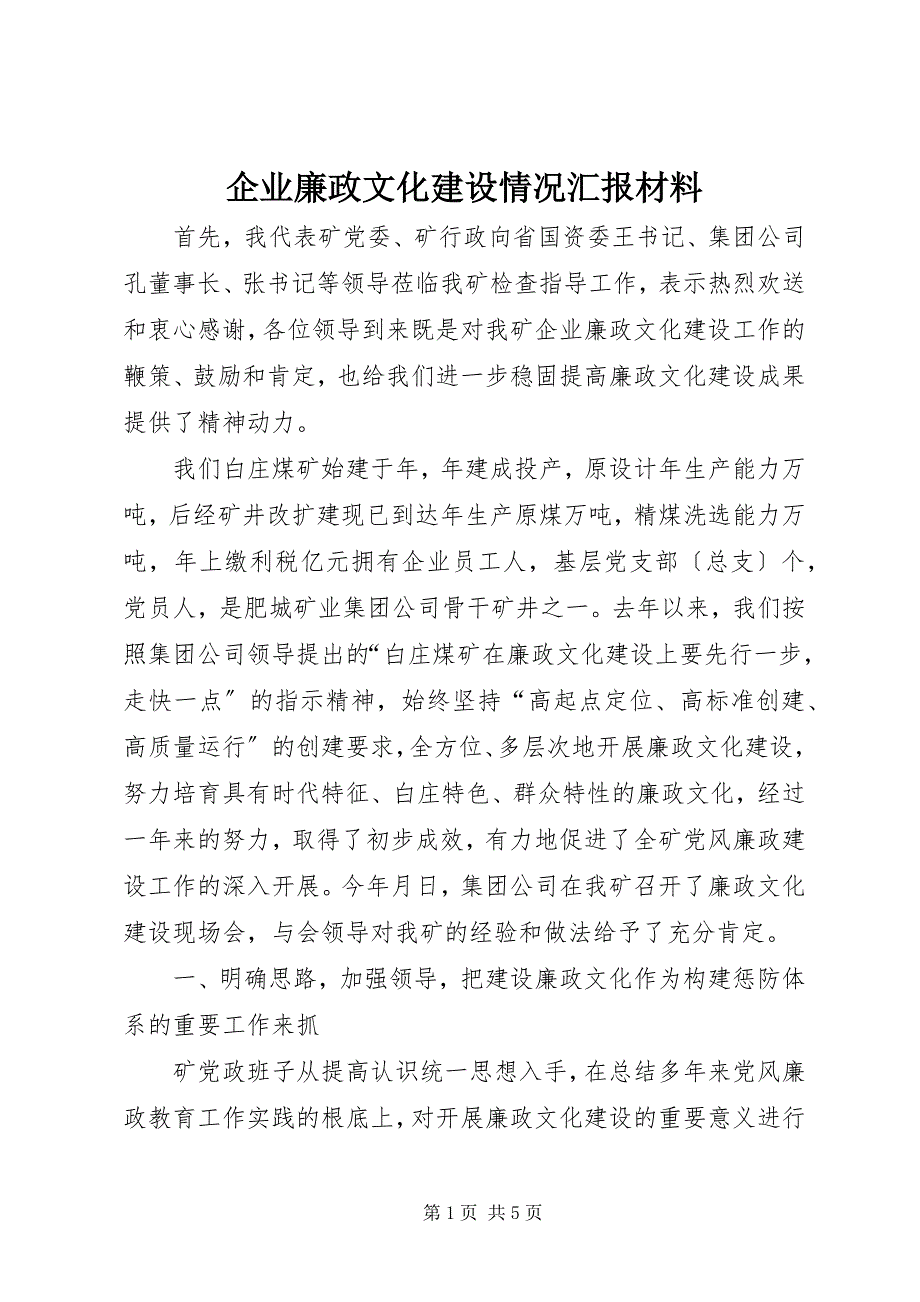 2023年企业廉政文化建设情况汇报材料.docx_第1页