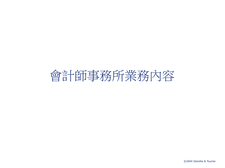 全学期课程介绍说明及会计师事务所业务发展及其内容_第3页