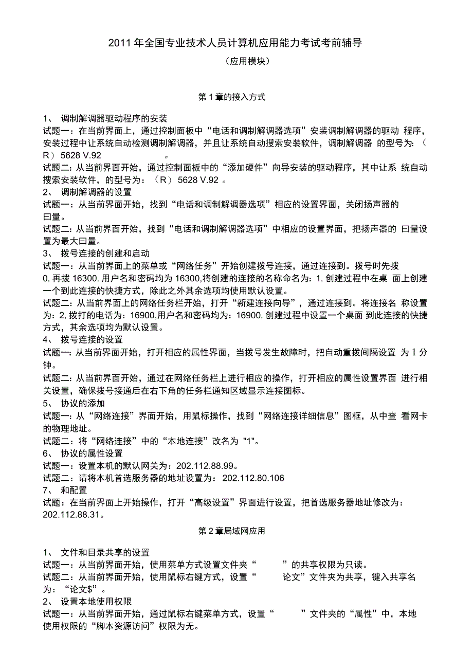 全国专业技术人员计算机应用能力考试考前辅导_第1页