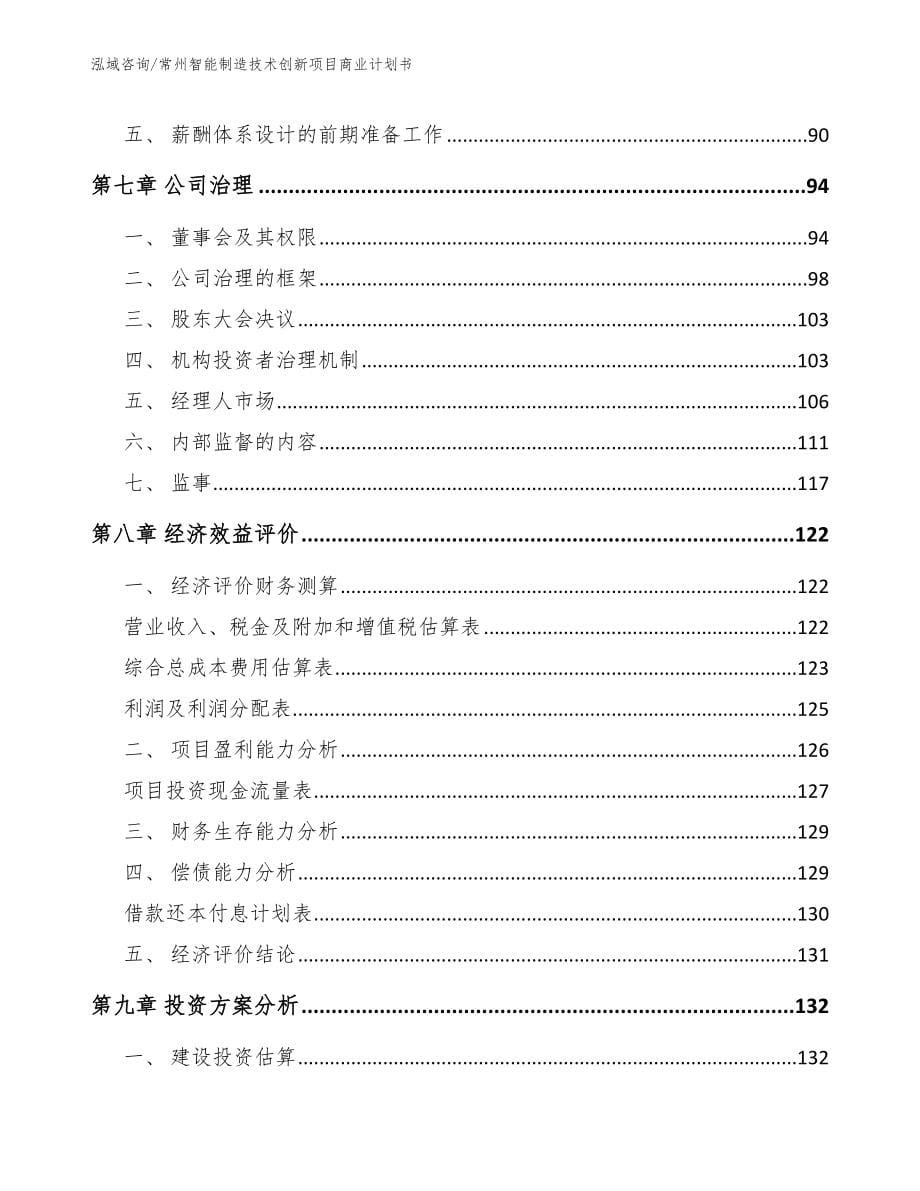 常州智能制造技术创新项目商业计划书（范文模板）_第5页