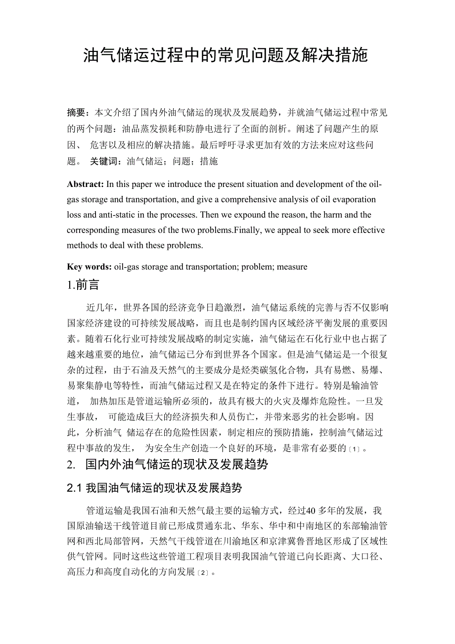 油气储运过程中的常见问题及解决措施_第2页