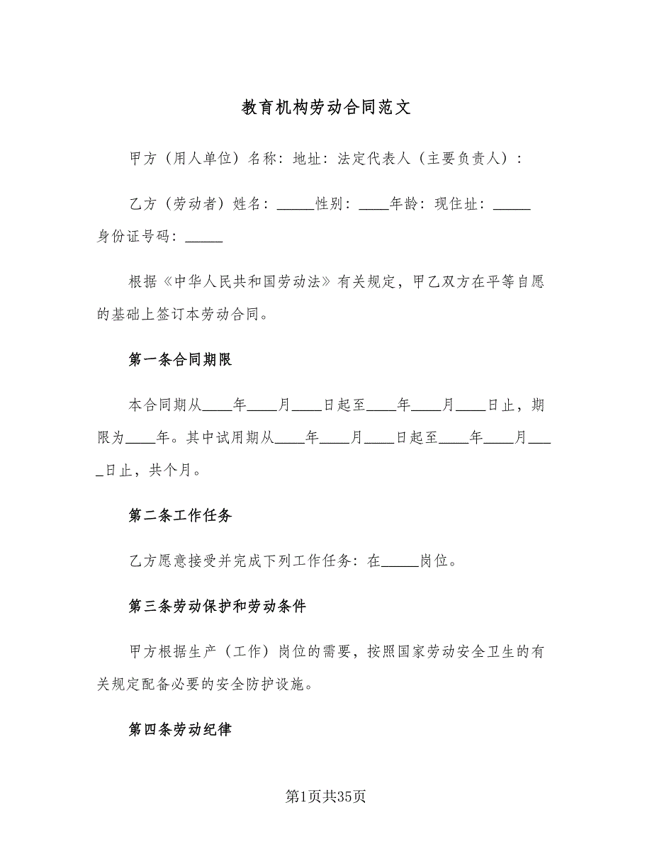 教育机构劳动合同范文（7篇）_第1页