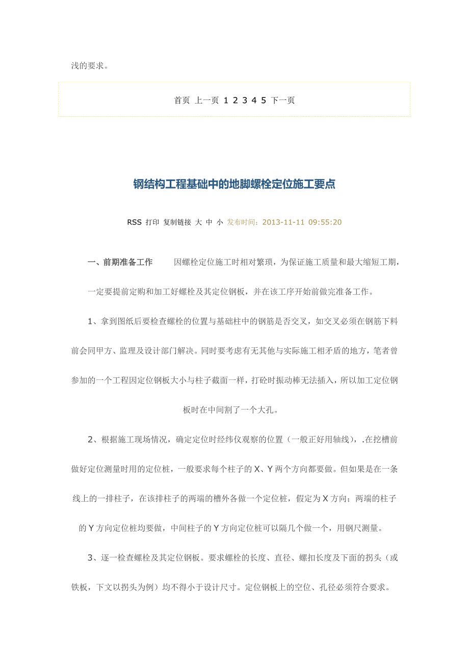 钢结构工程基础中的地脚螺栓定位施工要点_第2页