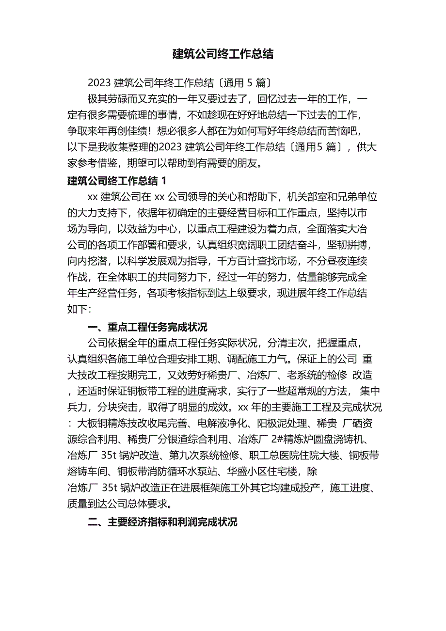 2023年建筑公司年终工作总结（5篇）_第1页