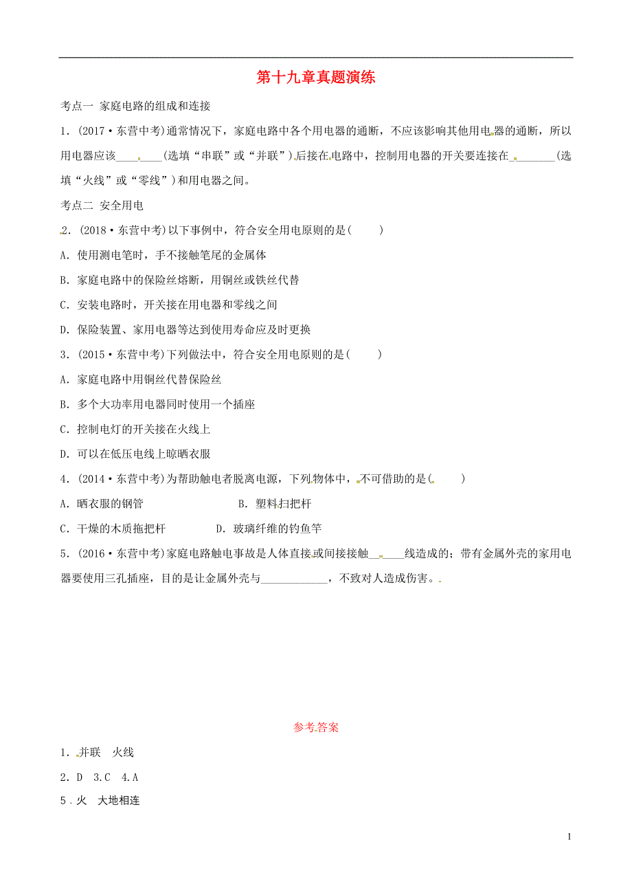 （东营专版）2019年中考物理总复习 第十九章 生活用电真题演练_第1页