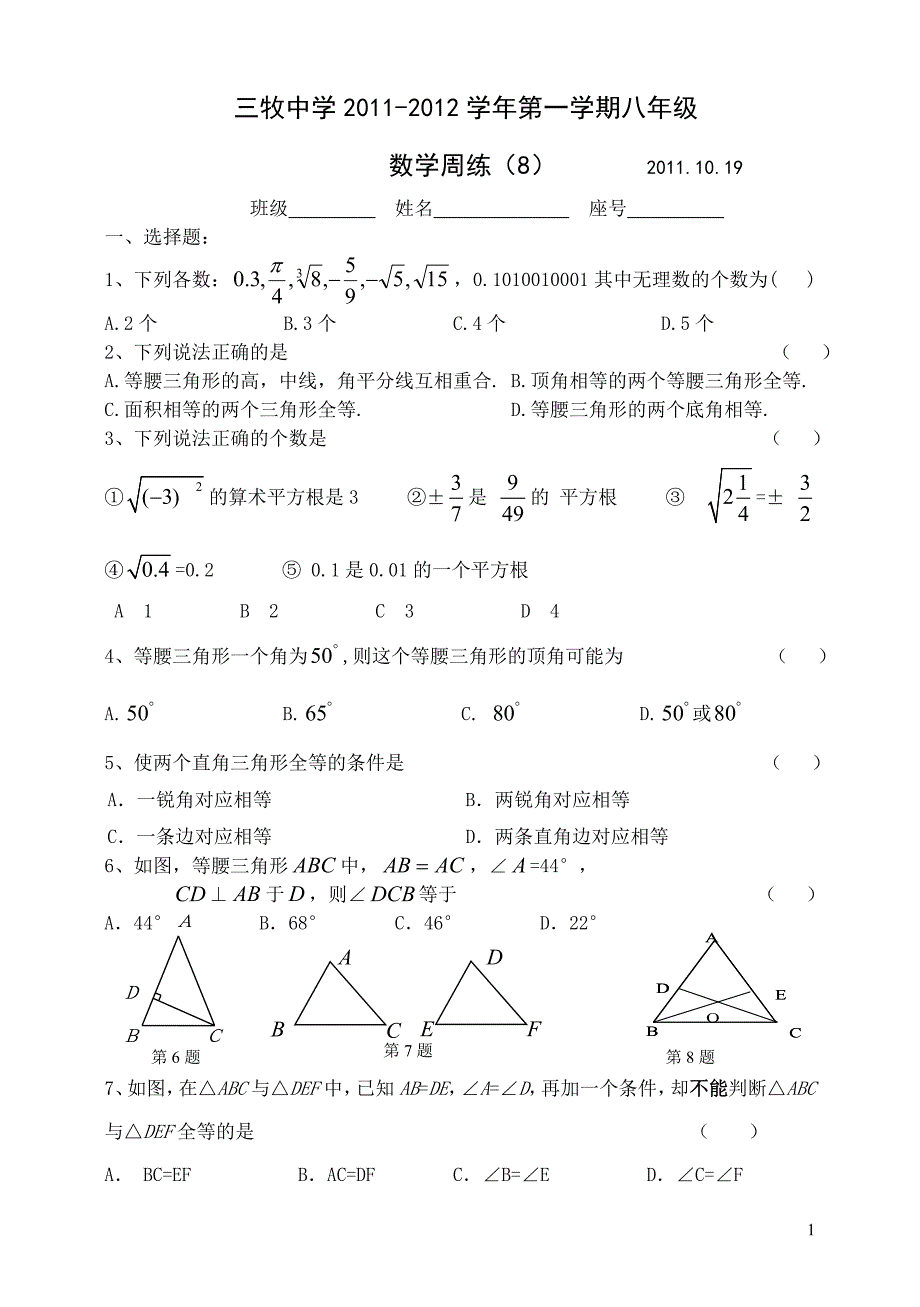 三牧中学初二2011-2012学年第一学期数学周练（6）2011.10.19_第1页