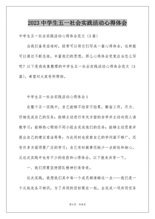 2023年中学生五一社会实践活动心得体会.docx