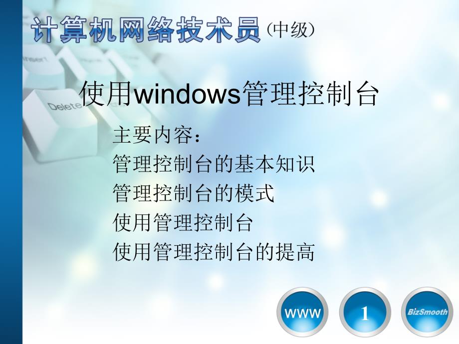 5使用Windows管理控制台ppt课件_第1页