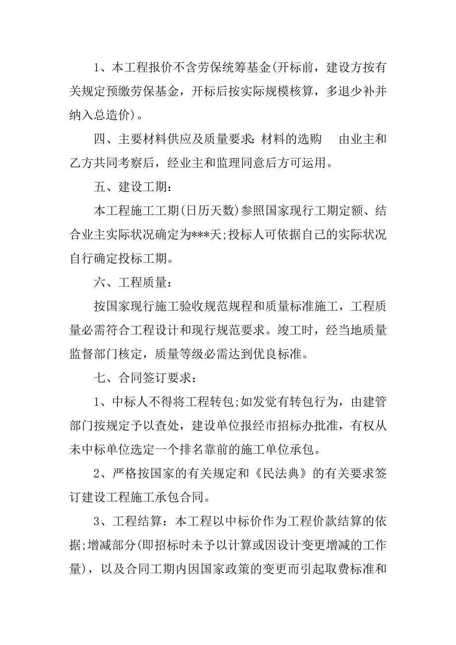 2023年工程招标装修合同（4份范本）_第3页