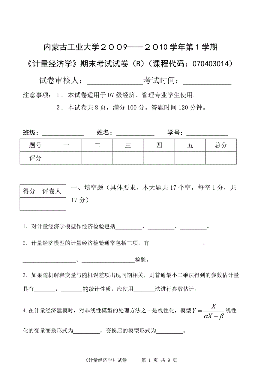 2010计量试卷B_第1页