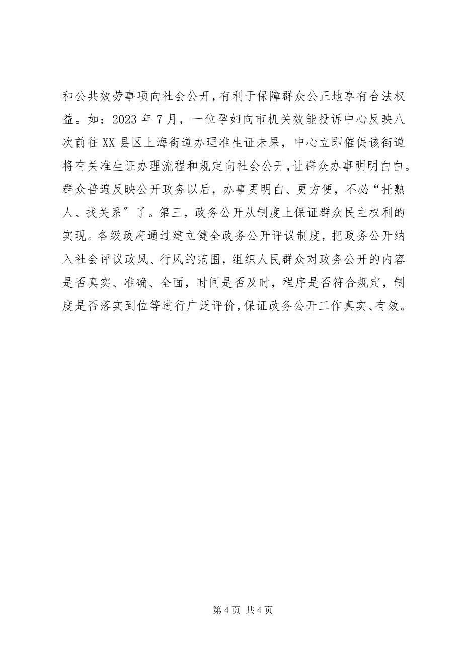 2023年试论推行政务公开在构建和谐社会中的作用.docx_第4页