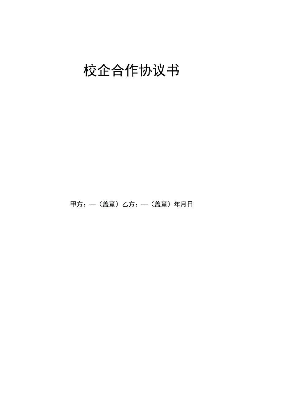 企业通用校企合作框架协议书_第2页