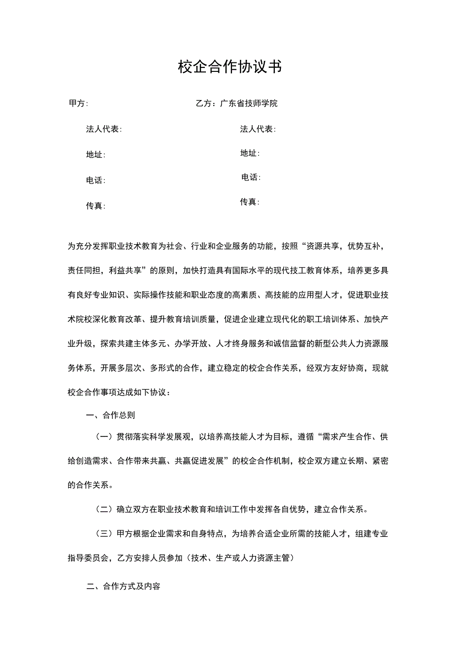 企业通用校企合作框架协议书_第3页