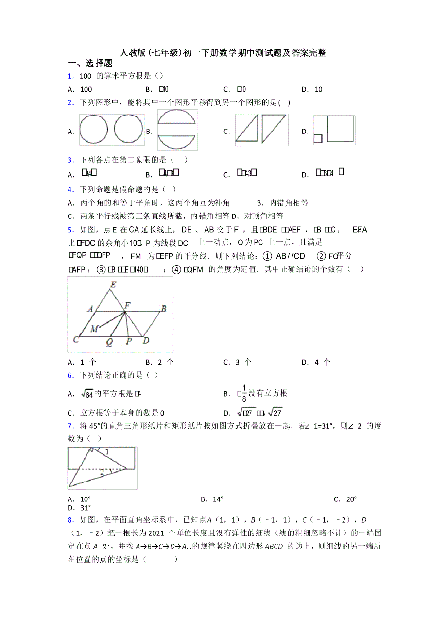 人教版(七年级)初一下册数学期中测试题及答案完整_第1页