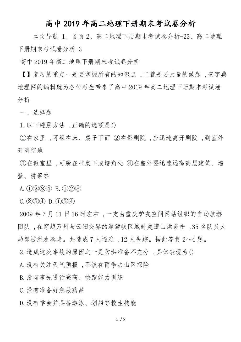 高中高二地理下册期末考试卷分析_第1页