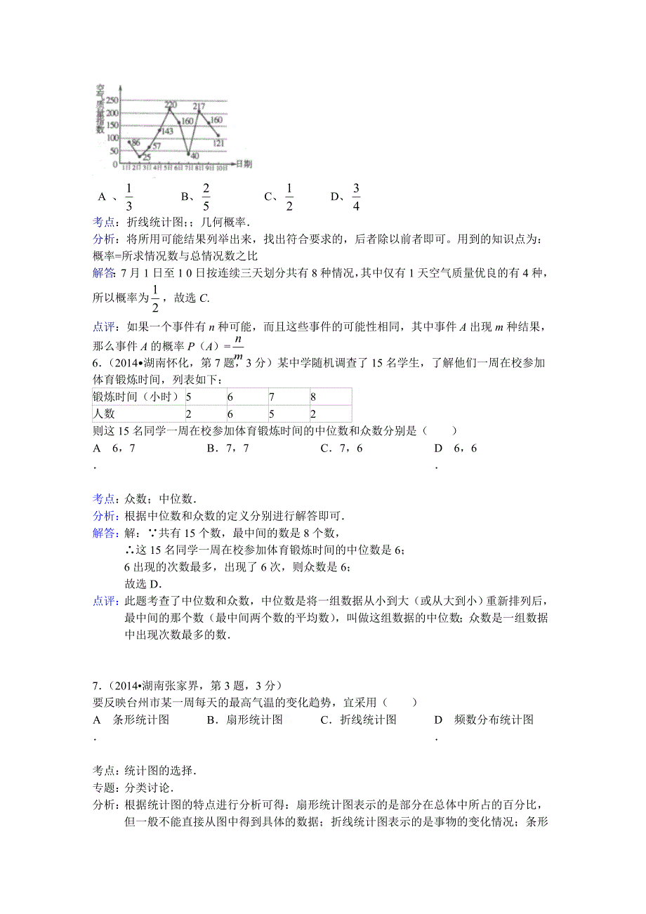 中考数学试卷分类汇编：统计专题含答案_第3页