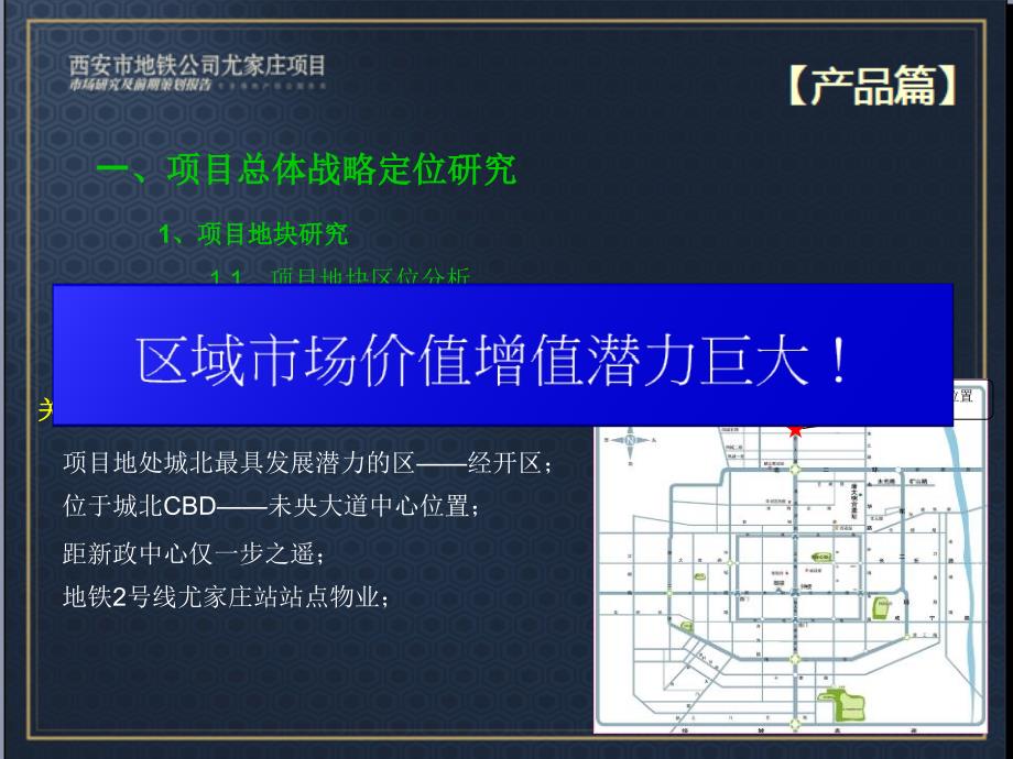 西安地铁公司尤家庄项目前期策划报告(92页 产品篇）_第2页