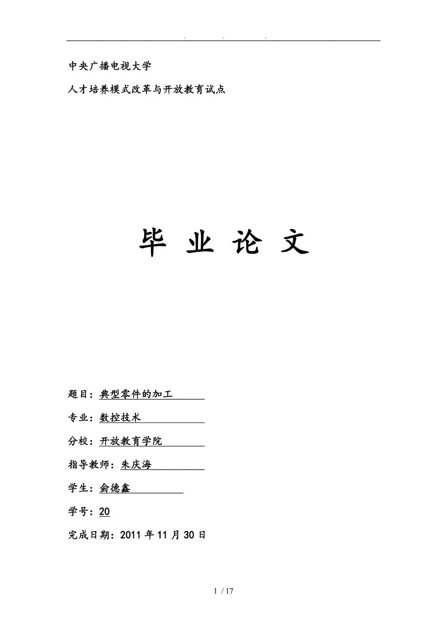 数控零件加工工艺分析与精度检测_第1页