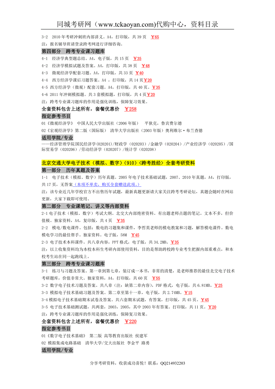 [北京交通大学]考研复习全套资料-精品收集-权威发布.doc_第3页