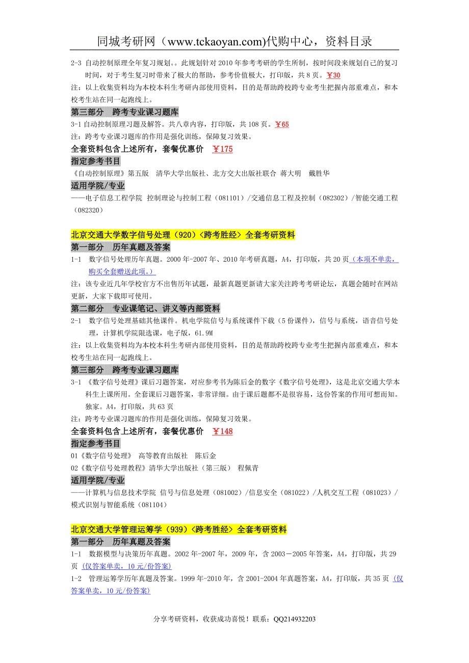 [北京交通大学]考研复习全套资料-精品收集-权威发布.doc_第5页